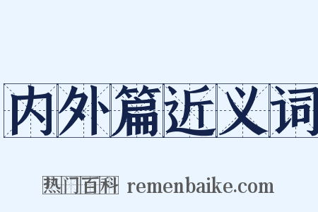 内外篇近义词是什么意思的图片